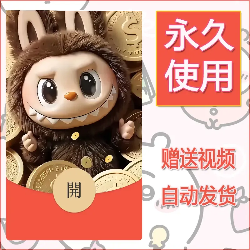 【红包封面】永久微信红包封面拉布布066/发图片素材自己制作！