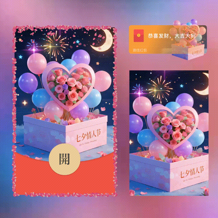 【红包封面】七夕快乐/新版动态/xn