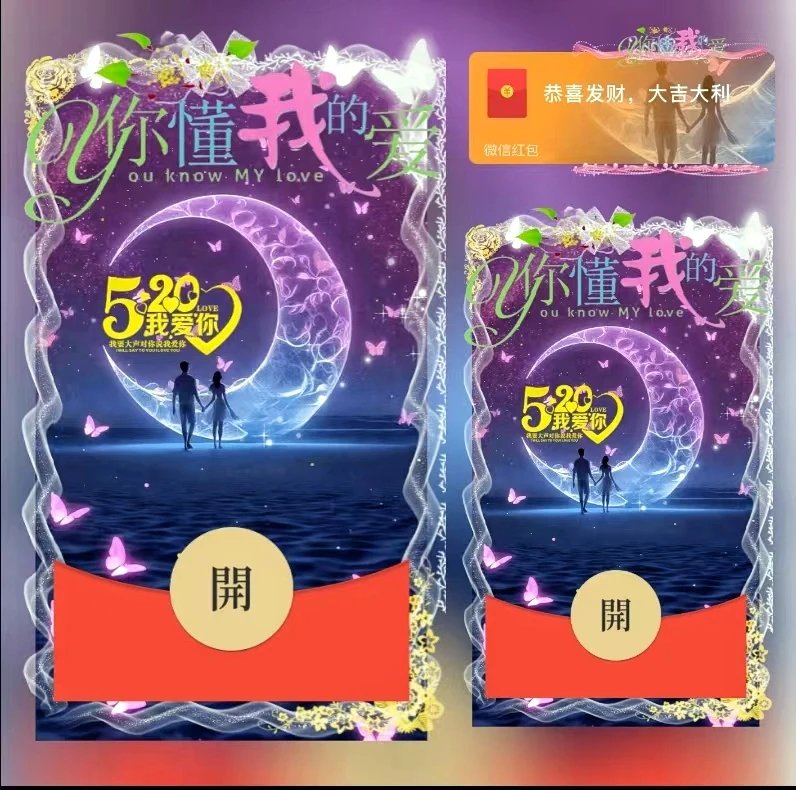 【红包封面】520你懂我的爱/ds