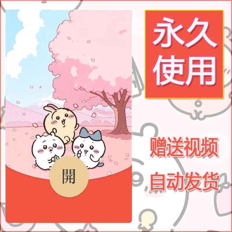 【红包封面】永久微信红包封面吉伊卡哇131/发图片素材自己制作！