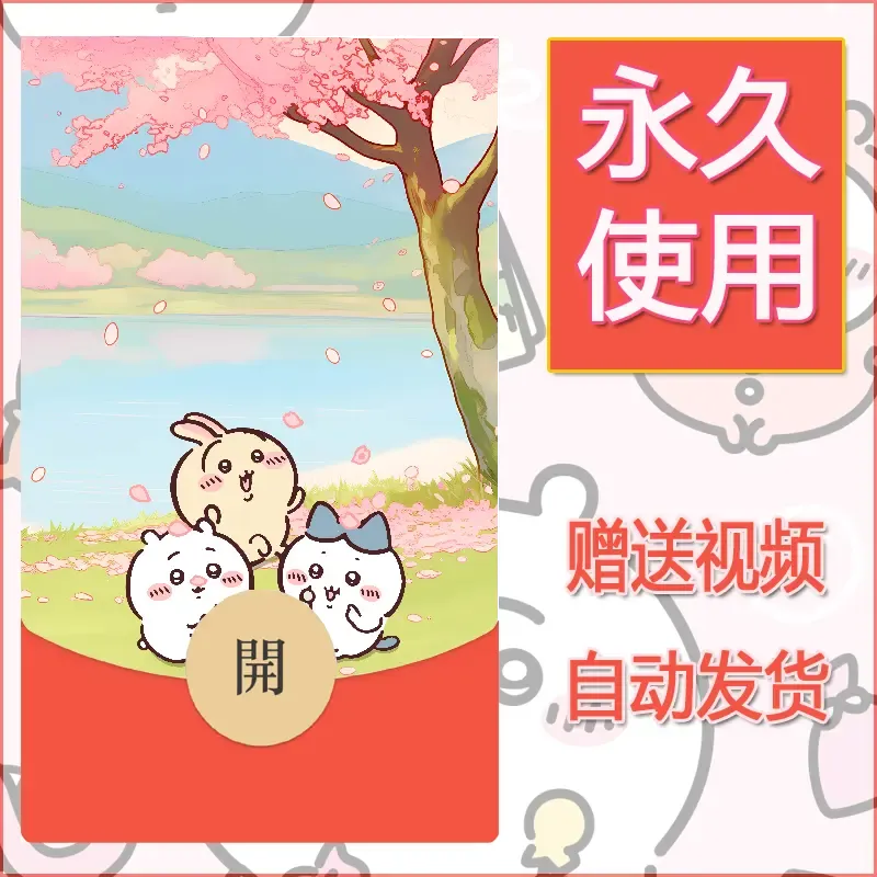 【红包封面】永久微信红包封面吉伊卡哇25/发图片素材自己制作！