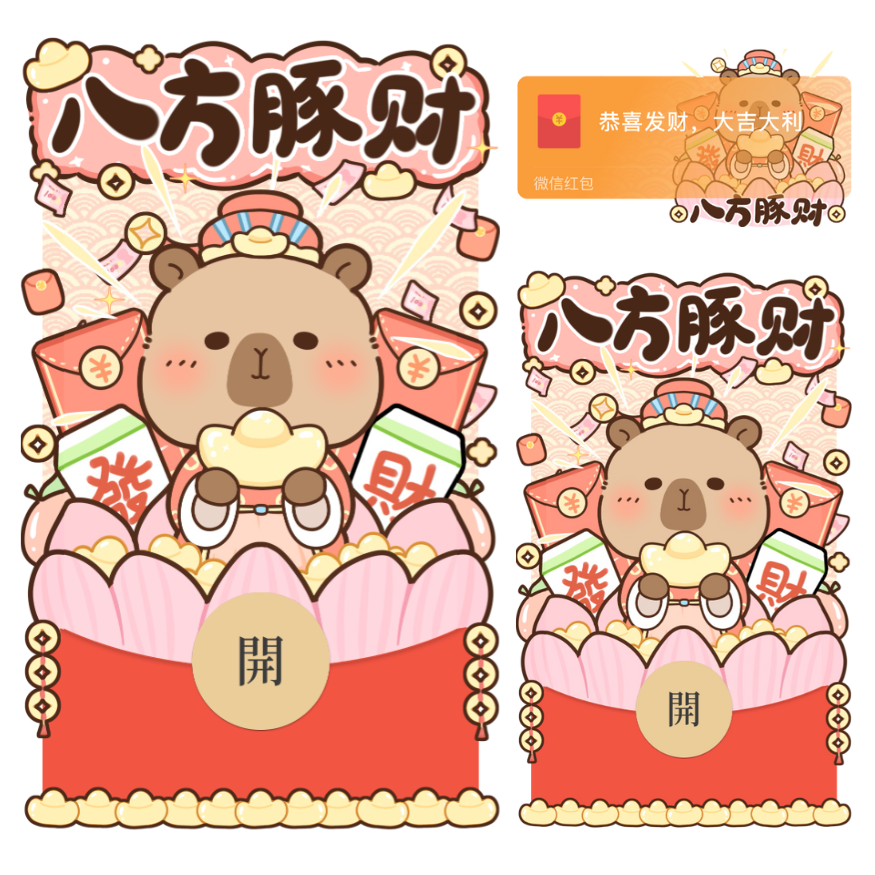 【红包封面】卡皮巴拉八方豚财/静态/xliu