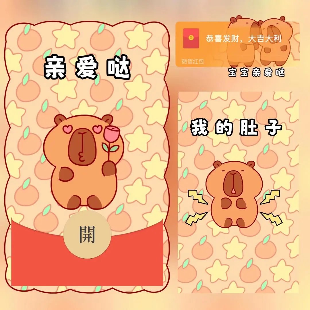 【红包封面】卡皮巴拉宝宝我爱你/long