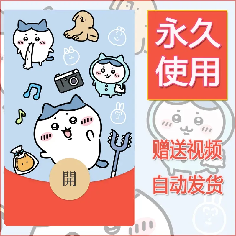 【红包封面】永久微信红包封面吉伊卡哇2/发图片素材自己制作！