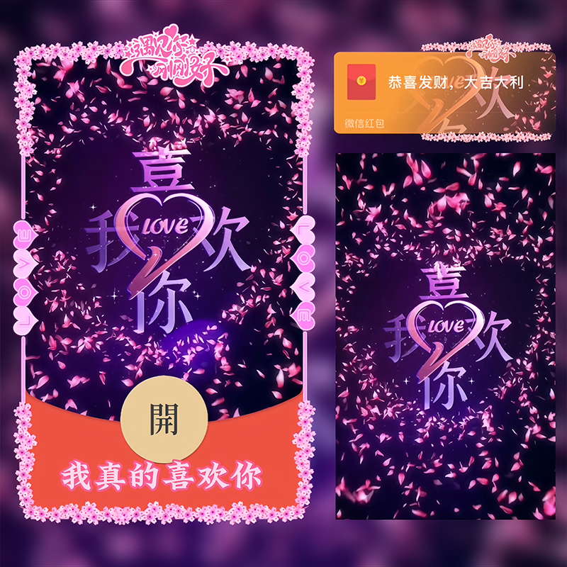 【红包封面】我真的喜欢你/svip