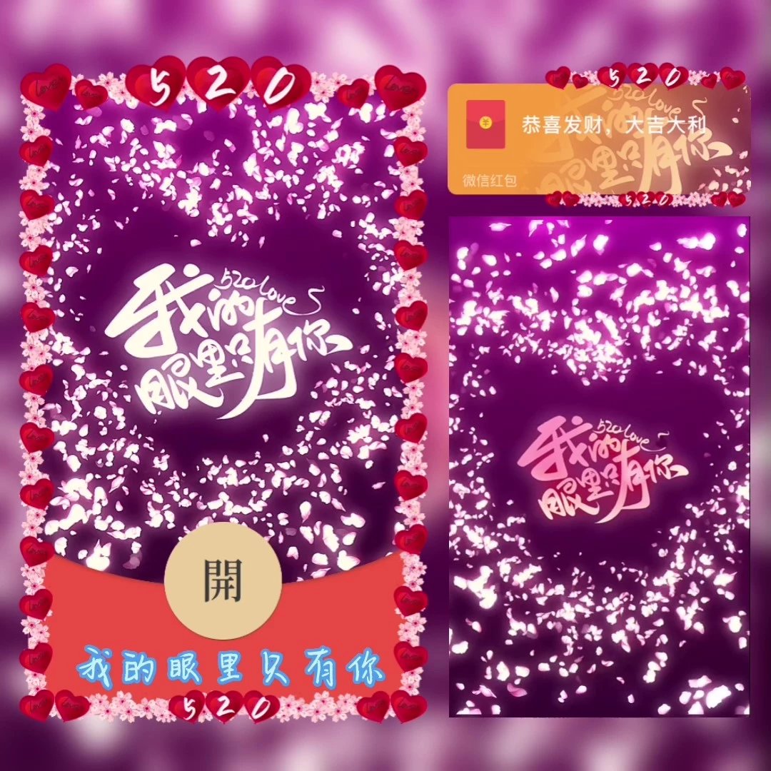【红包封面】520我的眼里只有你/svip