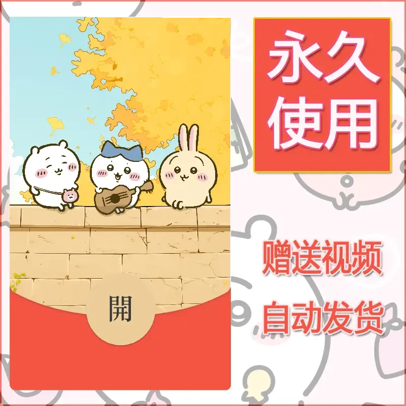 【红包封面】永久微信红包封面吉伊卡哇43/发图片素材自己制作！