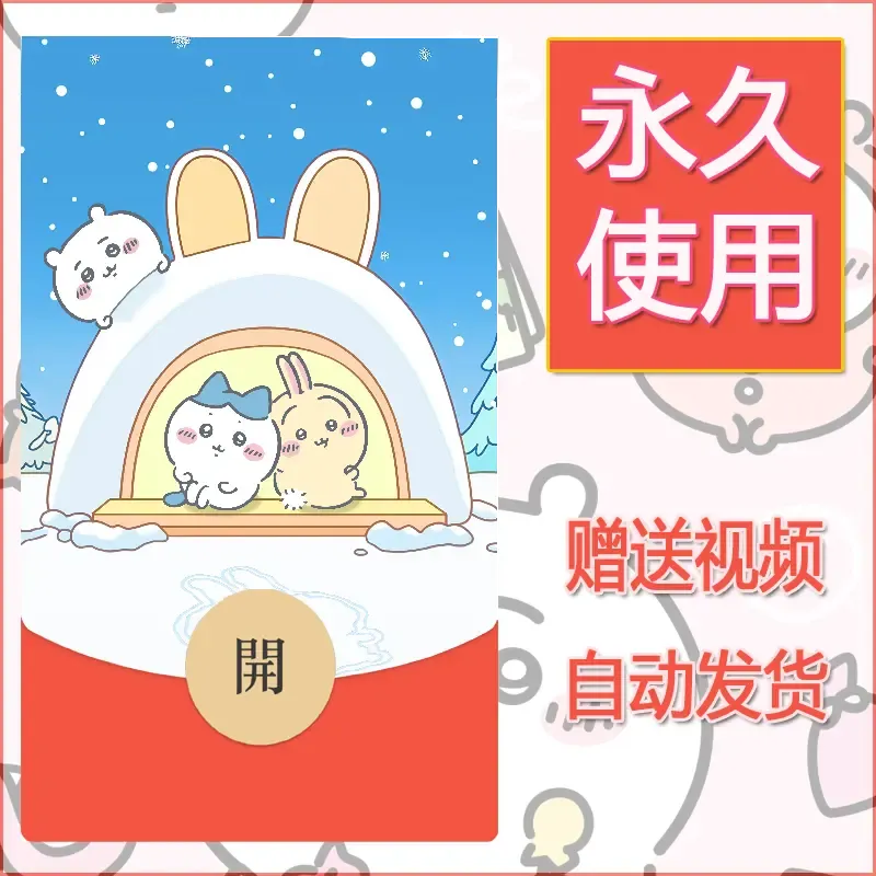 【红包封面】永久微信红包封面吉伊卡哇89/发图片素材自己制作！