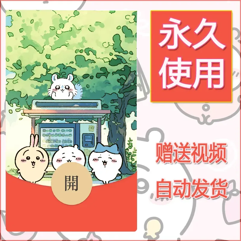 【红包封面】永久微信红包封面吉伊卡哇23/发图片素材自己制作！