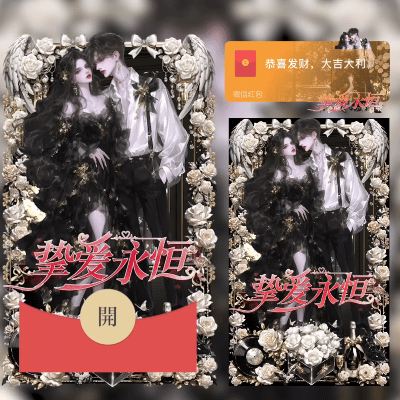 【红包封面】挚爱永恒/didi