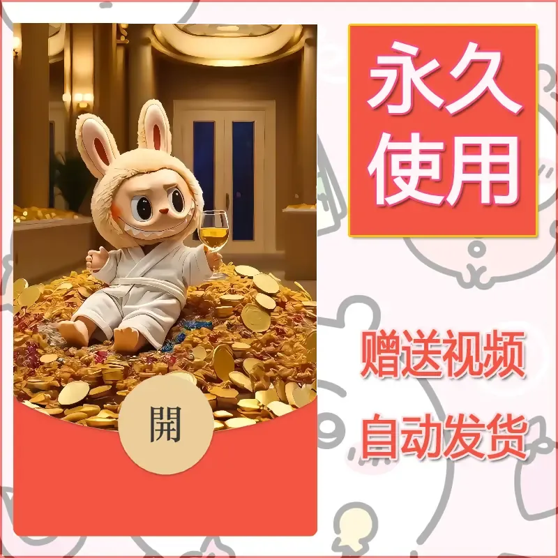 【红包封面】永久微信红包封面拉布布072/发图片素材自己制作！