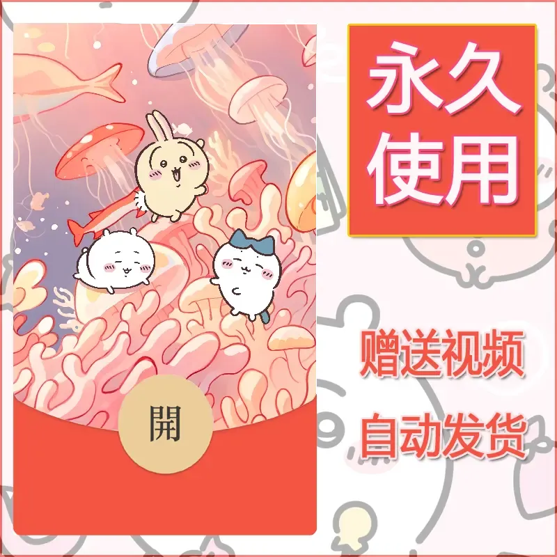 【红包封面】永久微信红包封面吉伊卡哇18/发图片素材自己制作！