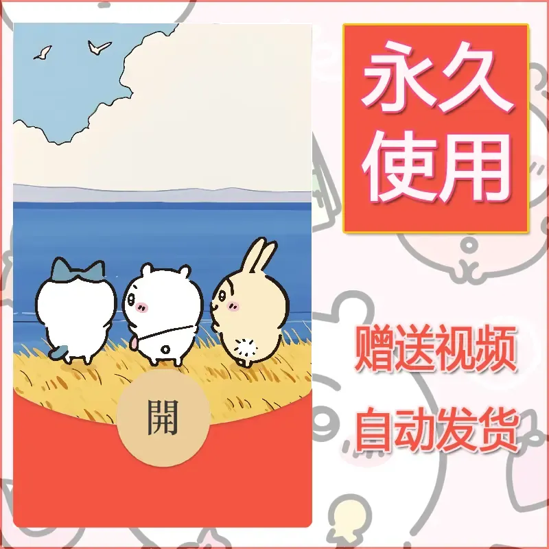 【红包封面】永久微信红包封面吉伊卡哇9/发图片素材自己制作！