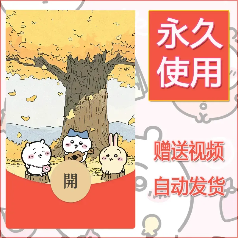 【红包封面】永久微信红包封面吉伊卡哇24/发图片素材自己制作！