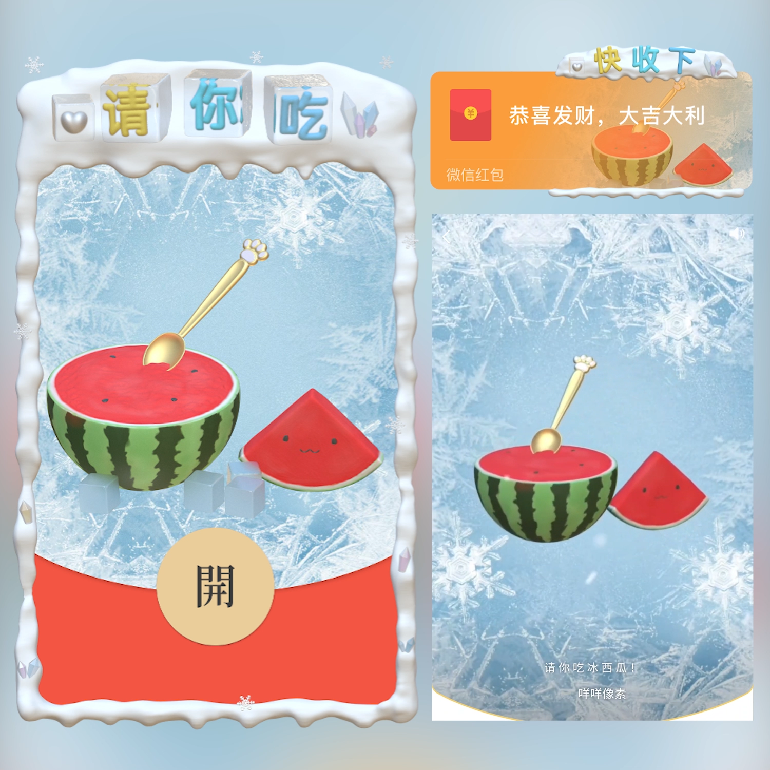 【红包封面】冰西瓜 /请你吃/cs