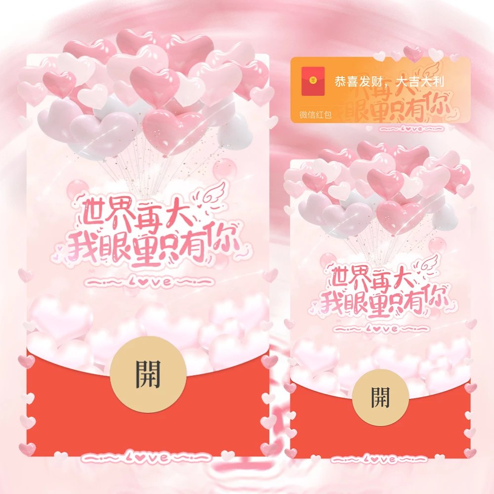 【红包封面】世界在大 我的眼里只有你/la