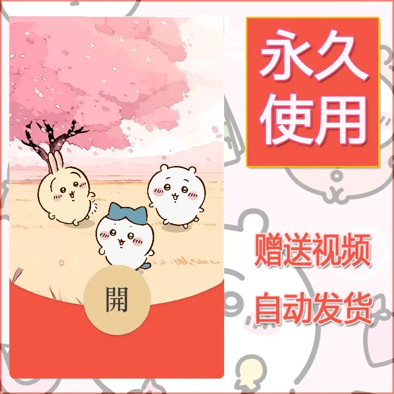 【红包封面】永久微信红包封面吉伊卡哇37/发图片素材自己制作！