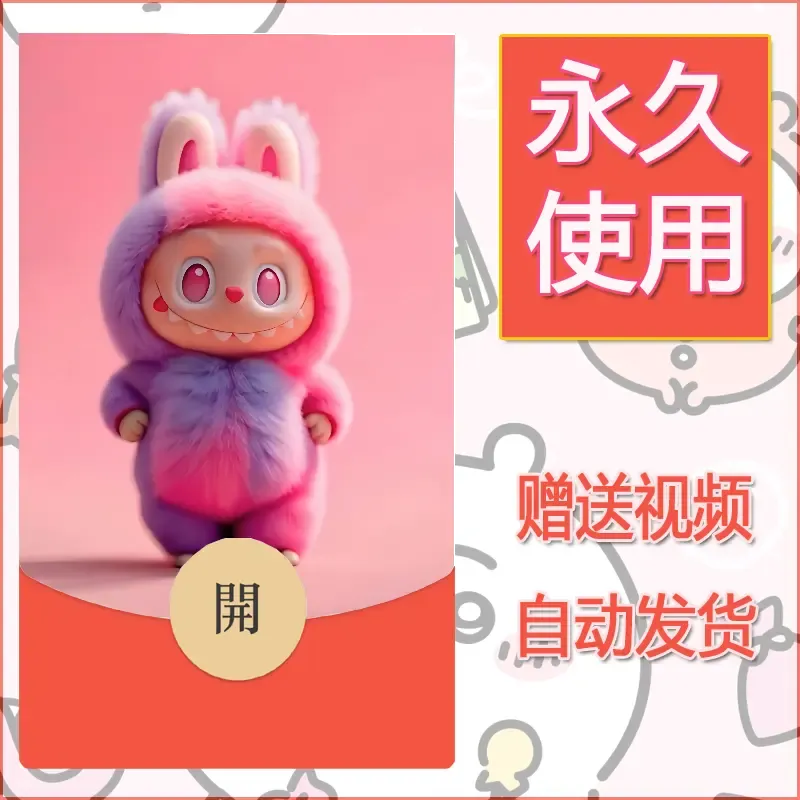 【红包封面】永久微信红包封面拉布布170/发图片素材自己制作！