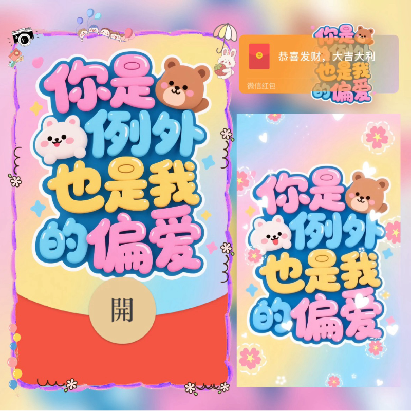 【红包封面】你是例外也是我的偏爱