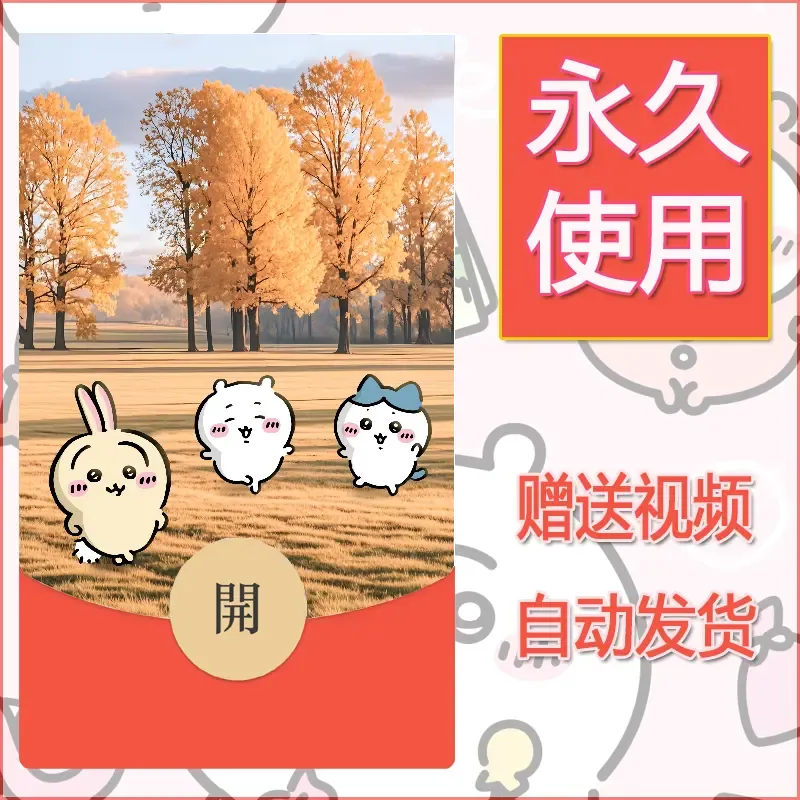 【红包封面】永久微信红包封面吉伊卡哇21/发图片素材自己制作！