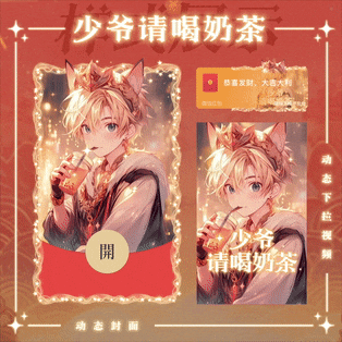 【红包封面】少爷请喝奶茶/yssj