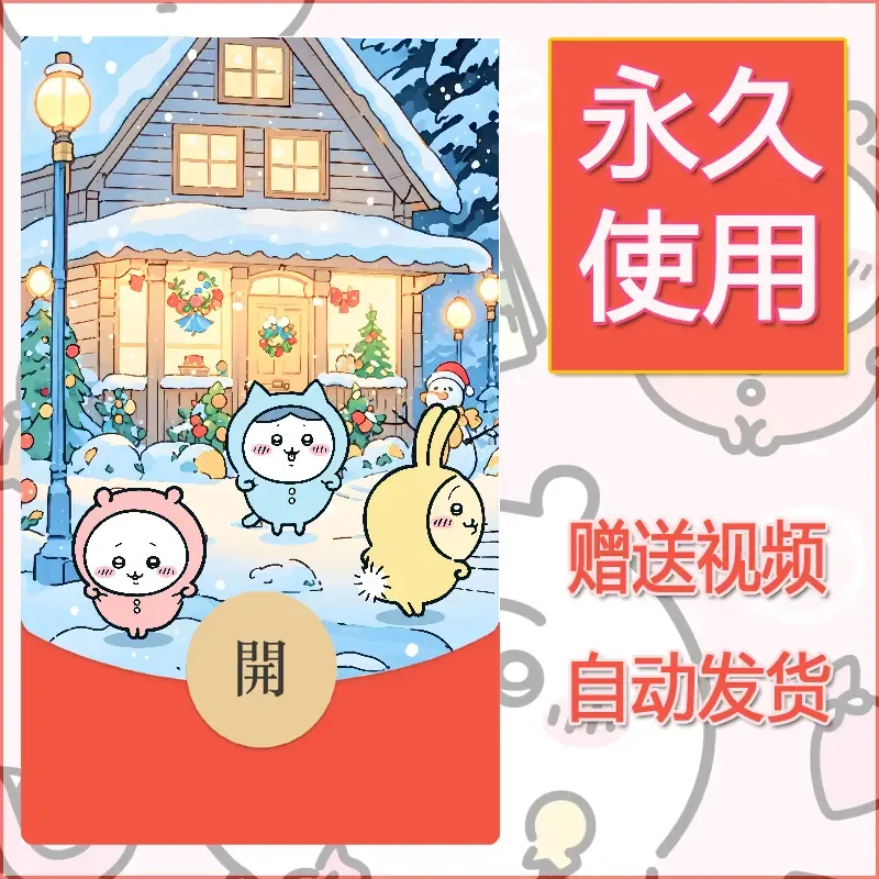 【红包封面】永久微信红包封面吉伊卡哇72/发图片素材自己制作！