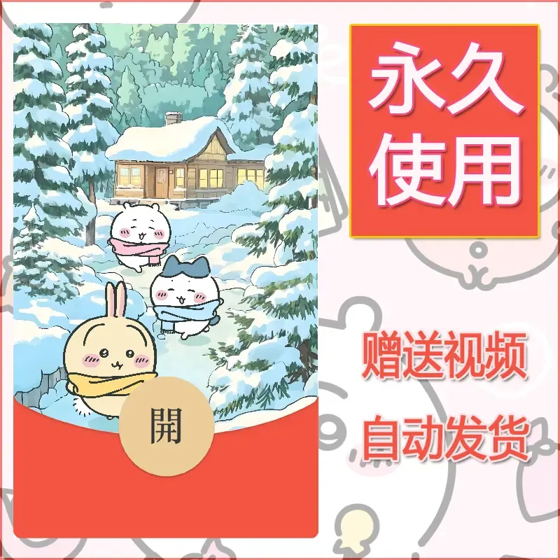 【红包封面】永久微信红包封面吉伊卡哇91/发图片素材自己制作！