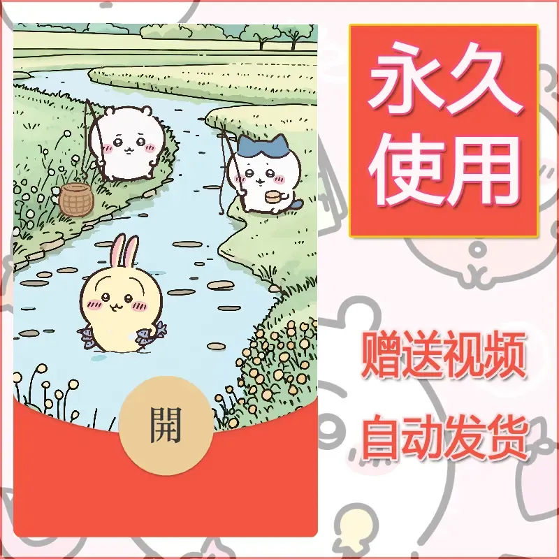 【红包封面】永久微信红包封面吉伊卡哇46/发图片素材自己制作！