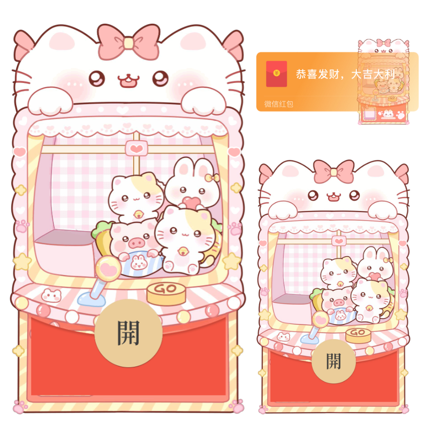 【红包封面】新款娃娃机/动态/xliu