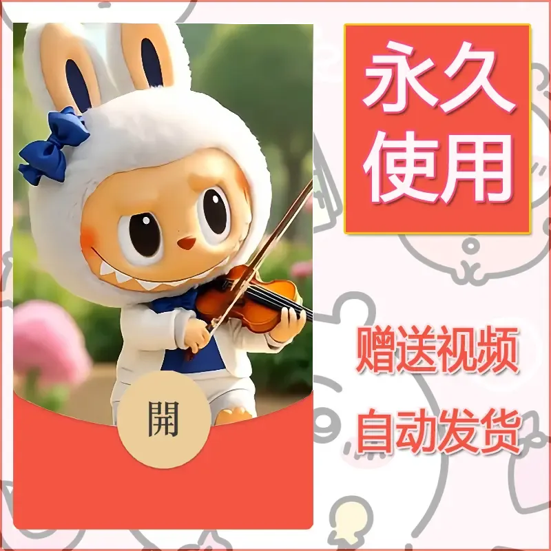 【红包封面】永久微信红包封面拉布布014/发图片素材自己制作！