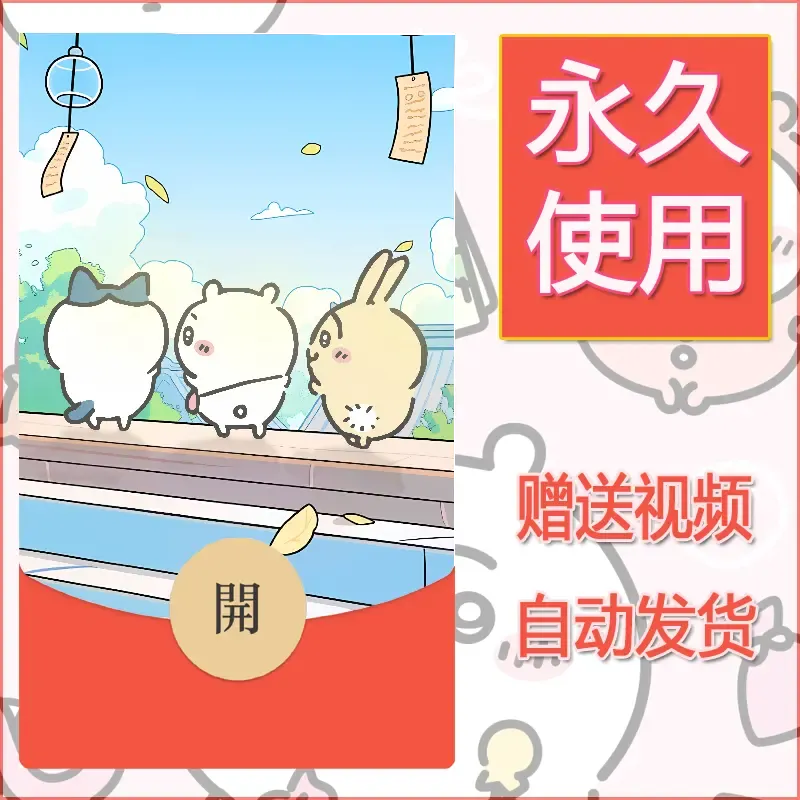 【红包封面】永久微信红包封面吉伊卡哇86/发图片素材自己制作！