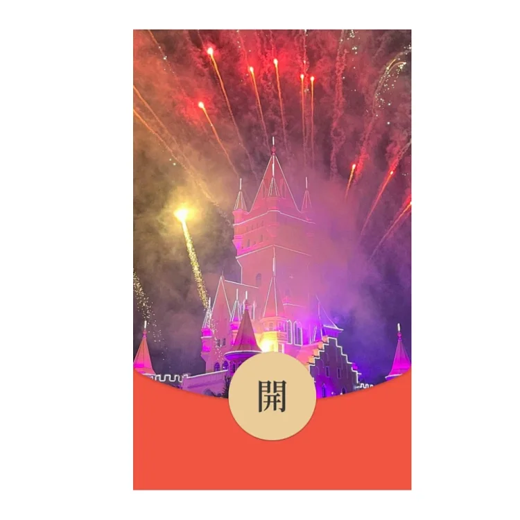 【红包封面】方特烟花/svip