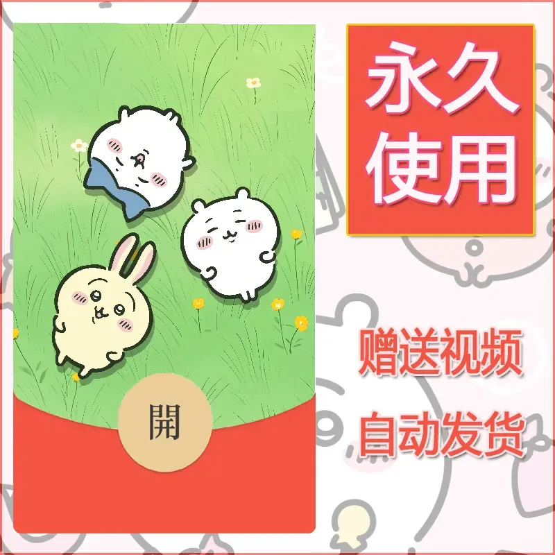 【红包封面】永久微信红包封面吉伊卡哇38/发图片素材自己制作！