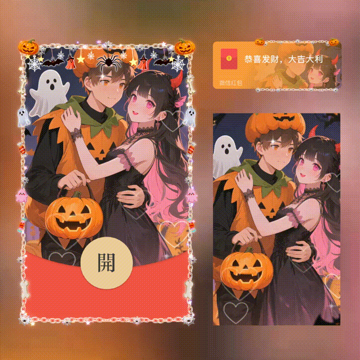 【红包封面】万圣节情侣/万圣节快乐