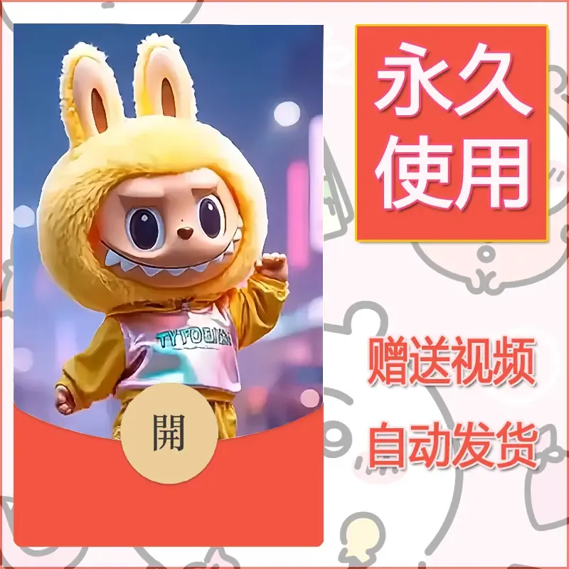 【红包封面】永久微信红包封面拉布布038/发图片素材自己制作！