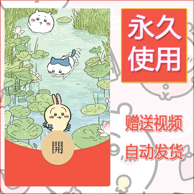 【红包封面】永久微信红包封面吉伊卡哇59/发图片素材自己制作！