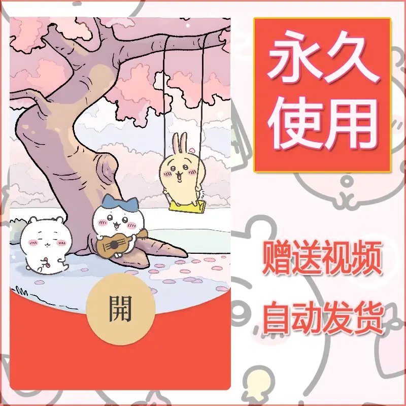 【红包封面】永久微信红包封面吉伊卡哇90/发图片素材自己制作！