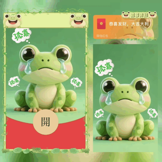 【红包封面】孤寡青蛙/bao