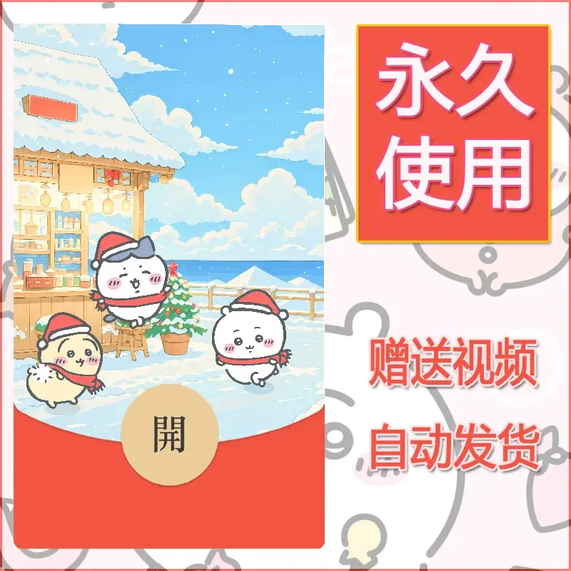 【红包封面】永久微信红包封面吉伊卡哇81/发图片素材自己制作！