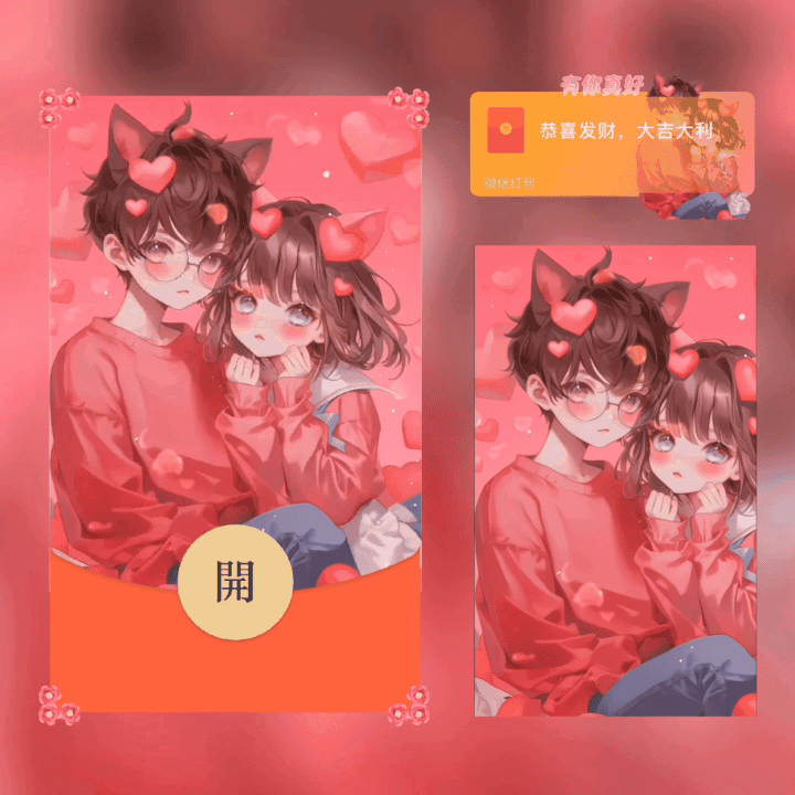 【红包封面】有你真好/新版动态/xn