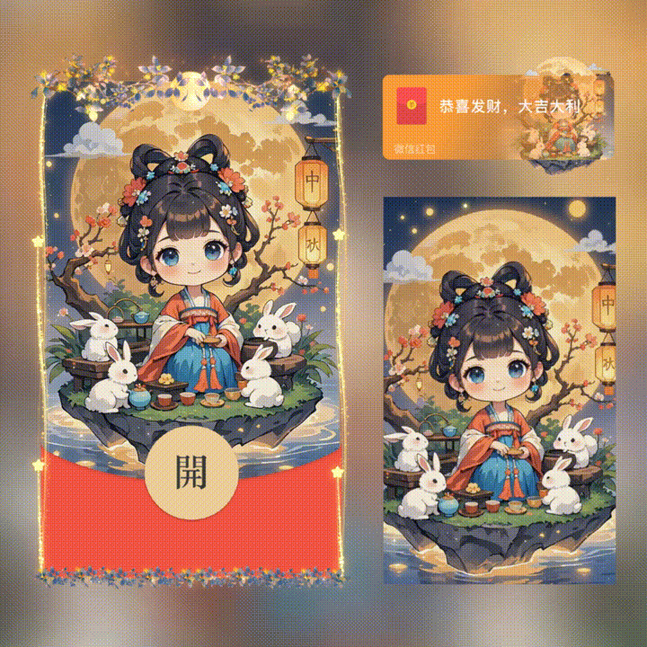 【红包封面】中秋节快乐/新版动态/xn