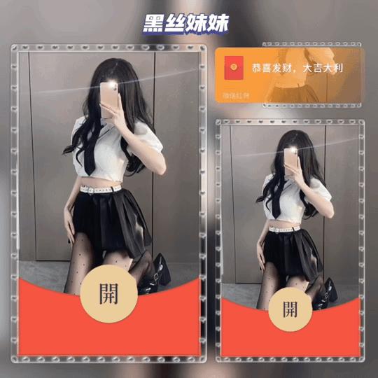 【红包封面】黑丝妹妹/动态/无视频无音乐/tao