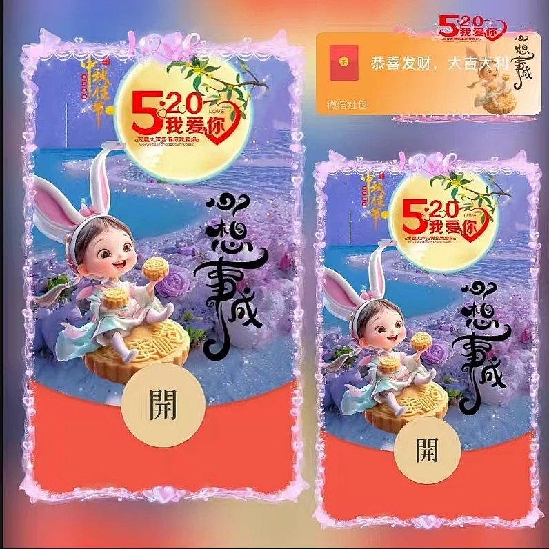 【红包封面】中秋心想事成/ds