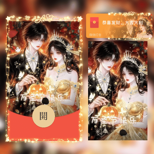 【红包封面】万圣节快乐/南瓜情侣/新版动态tt
