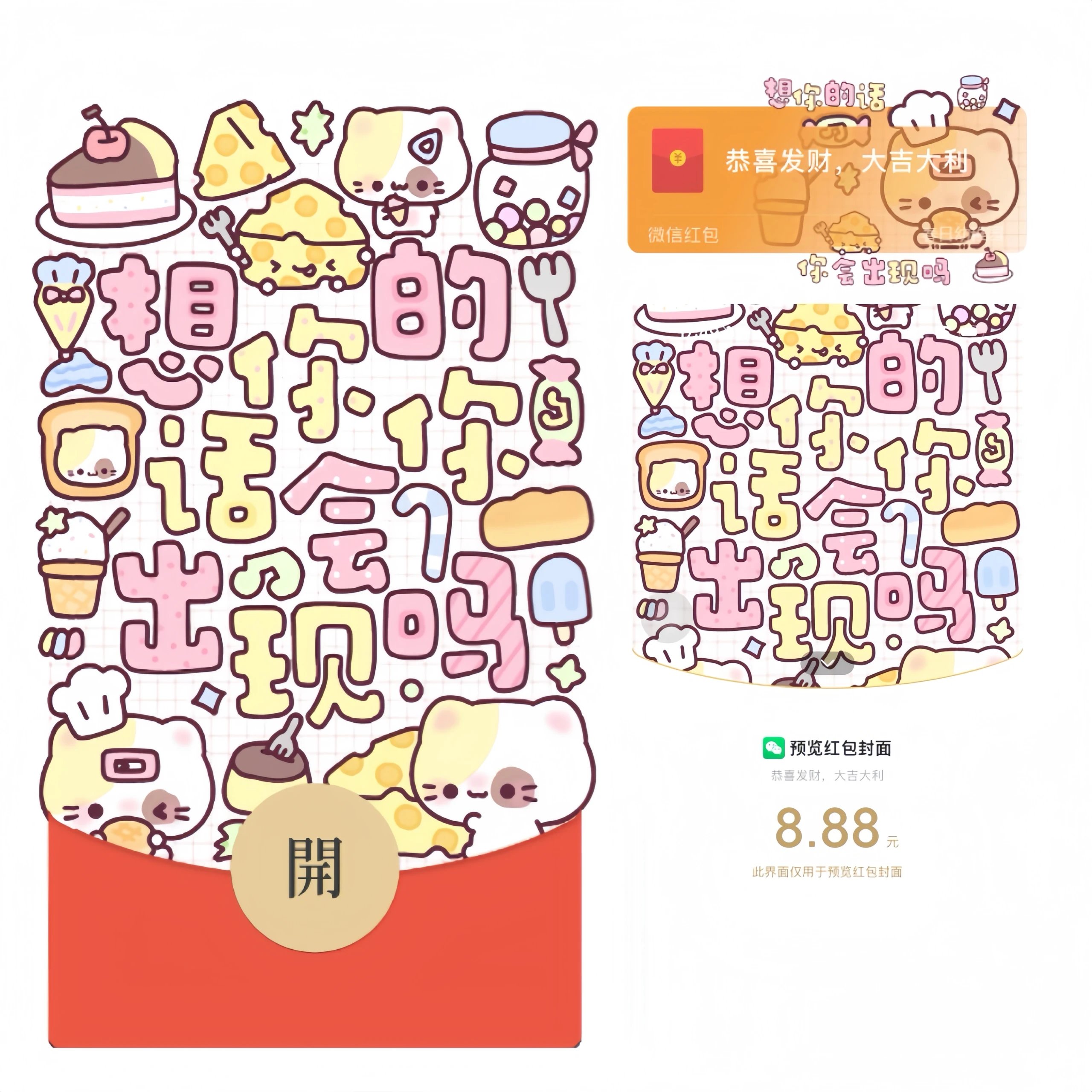 【红包封面】想你的话你会出现吗