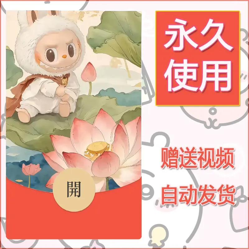 【红包封面】永久微信红包封面拉布布094/发图片素材自己制作！