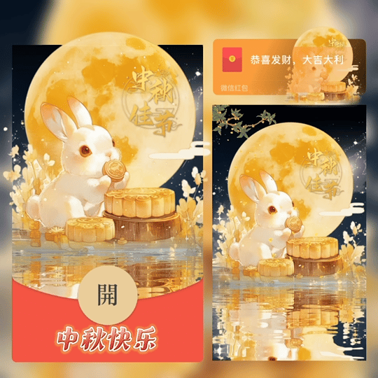 【红包封面】中秋快乐/tao