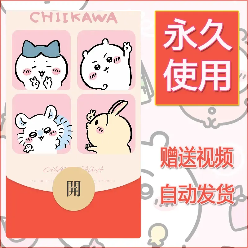 【红包封面】永久微信红包封面吉伊卡哇115/发图片素材自己制作！