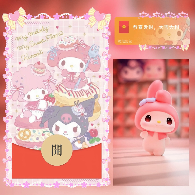 【红包封面】美乐蒂/无售后