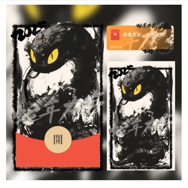 【红包封面】水墨黑蛇/2025蛇年大吉/xcx